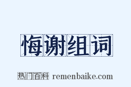 悔谢组词是什么意思的图片
